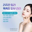 영통 광교 리쥬란힐러 특별한 가격으로 시술 이미지