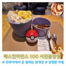 비알배스킨라빈스부산서면중앙 | 서면 배스킨라빈스 100가지 맛 두바이에서 온 엄마는 외계인 & 포켓몬 키링 득템 후기