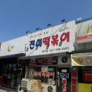 [ 경기광주 맛집 ] 송정동 즉석떡볶이 찐 맛집 “진미 떡볶이” 방문 후기!