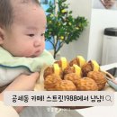 스트릿1988용인 | 공세동 카페!스트릿1988☕️ 아기랑 같이 다녀왔어요. 호두과자 붕어빵 좋아하는 사람들 모여!