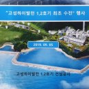 고성하이발전소 1,2호기 최초 수전 행사2019-09-05 이미지