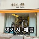 여기서,예쁨 안산미용실 상록수미용실추천 본오동미용실