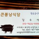 큰퐁낭식당