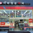 이화정문약국 이미지