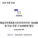 skt 0데이 호식이두마리치킨 8000원 할인쿠폰 이미지