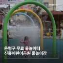 동이리어린이공원 화장실 | 서울 무료 물놀이터 추천! 은평 신흥어린이공원 물놀이터 후기(입장방법, 준비물)