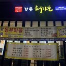 임계막국수 | 회산동에 새로 오픈한 강릉 고기집 추천 : 강릉 돈우마을