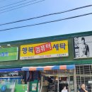 동방세탁소 이미지