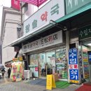 도담약국 | 남대문 왕솔약국 방문 후기 (상생 페이백 사용, 크리스마스 영업일 / 약값 공유)