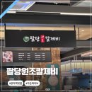 팔당원조칼제비현대시티몰