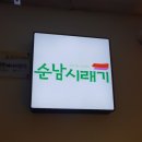 순남시래기 이미지