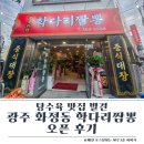 화정동(개인) | 광주 화정동 학다리짬뽕 오픈 후기, 탕수육 맛집 발견