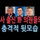 ◆소신을 꺾은 민주당 소속의 한심한 검사 출신 국회의원들 이미지