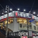 육몽가