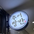 탕반 | 문래 추어탕 맛집 추어탕반 솔직후기 (직장인 점심 강추)