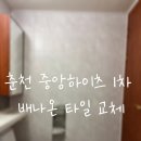 퇴계동 중앙하이츠빌1단지 경로당 | 퇴계동 중앙하이츠1차 들뜬 벽타일 수리 보수 시공 후기