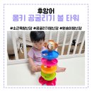 공굴리기 | 후앙어 소근육 발달에 도움 되는 원숭이 몽키 공굴리기 장난감