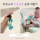 [아기 치발기 추천] 꼬꼬노리 츄츄블룸 손목 치발기 내돈내산 후기
