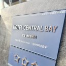 호텔 센트럴베이 | 부산여행 가성비 좋은 숙소 광안리 앞 호텔센트럴베이 연박 내돈내산 후기