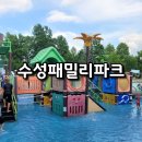 신매근린공원 | 대구 수성구 수성패밀리파크 무료 물놀이터 주차 여름 아이와 가볼만한 곳