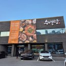 송정순대국 | [이천] 수백당 한우대창전골 후기 | 고급스러운 분위기의 이천 맛집
