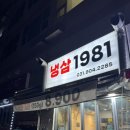 1981냉삼 이미지