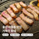 씨유 수암신선점 | 울산 야음동 맛집 거북이동네 남구 점심특선 저녁 가성비 고기집 추천