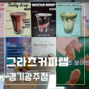 그라츠커피랩(경기광주점) 이미지