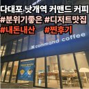 커맨드 | 다대동 카페 커맨드 커피 후기, 차분한분위기의 힐링,감성카페☕