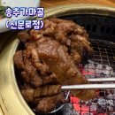 가마골생고기 | 종로 고기집 추천 | 송추가마골 신문로점 주차정보 및 방문 후기