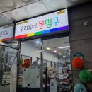 우리동네문멍구