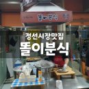 똘이분식 | 정선아리랑시장 저잣거리 똘이분식 떡볶이 튀김 순대 핫도그 맛집