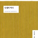 ＜인생의 역사 : ‘공무도하가’에서 ‘사랑의 발명’까지＞ 신형철 저 | 난다 | 2022 이미지