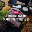 개봉중앙시장 | 개봉동 맛집 개봉중앙시장 솥뚜껑삼겹살 한돈팜 내돈내산 후기