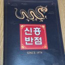 신흥반점 | 전주 서신동 물짜장 맛집 ‘신흥반점’ 후기 (물짜장, 고추짬뽕, 주차장)