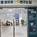 정영필수학연구소입시학원