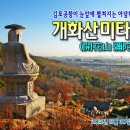 개화산 미타사 앞 이미지