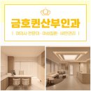 금호퀸산부인과의원 이미지