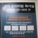 코아프리미엄독서실 이미지