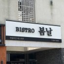비스트로봄날 도청점 네이버블로그