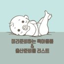 출산준비물 리스트 &amp; 미리 준비하는 육아용품
