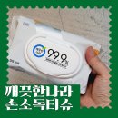 손소독티슈 깨끗한나라 99.9 클린 살균 소독용물티슈