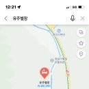 유주별장