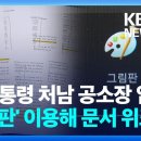 [단독] 윤 대통령 처남 공소장 보니…“그림판으로 문서 위조” 이미지