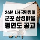 삼성마을1단지 | 2026년 LH임대주택 군포 국민임대주택 삼성마을 1단지 평면도 공고 알아보기