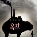 (제110회) "옥자" 영화관람 (7/12 수) 이미지