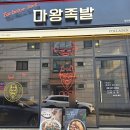 마왕족발여주점
