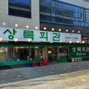 시흥 장곡동맛집 신메뉴 무뼈닭발 돼지갈비 아이랑 갈만한곳 상록회관연탄구이 장곡점