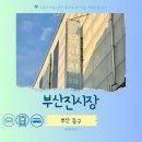 부산 여행 가볼만한곳 부산진시장 커튼 주차장 수선