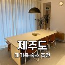 볼다 | 수영장에 자쿠지까지 있는 제주도 대가족 숙소, 볼다 (feat. 전 침실 오션뷰, 부모님 칠순 파티 숙소)